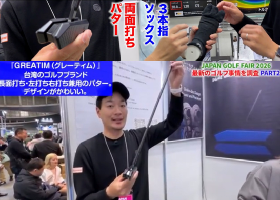 【JGF2026】ジャパンゴルフフェアで最新のゴルフ事情を調査してきた。
